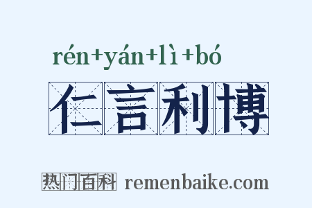 仁言利博是什么意思的图片